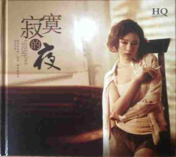 孙露《寂寞的夜HQ》5CD[WAV+分轨]