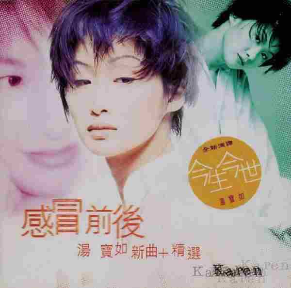 汤宝如.1996-感冒前后新曲+精丫宝丽金】【WAV+CUE】