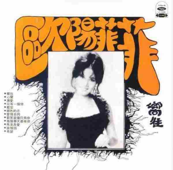 欧阳菲菲.1975-向往（复刻版）【大联机构】【WAV+CUE】