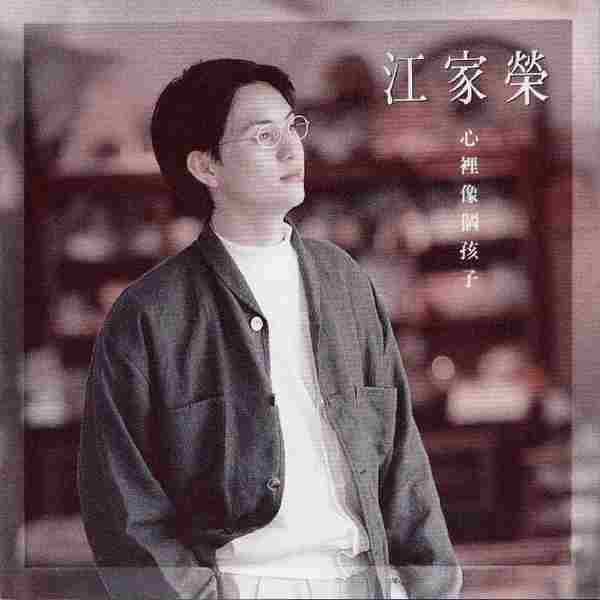 江家荣.1992-心里像个孩子【飞碟】【WAV+CUE】