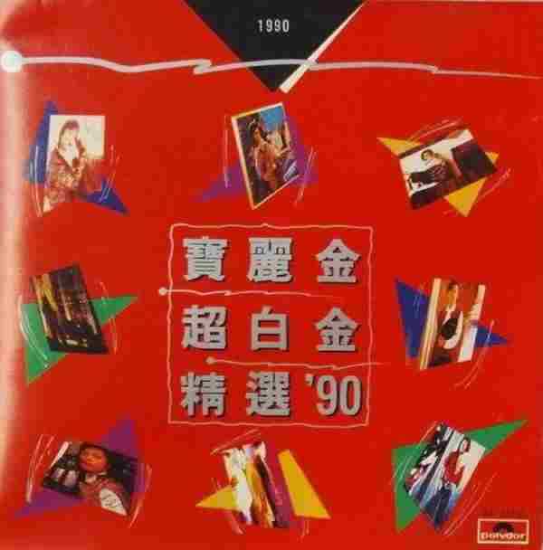 群星.1990-宝丽金90超白金精选2辑【宝丽金】【WAV+CUE】