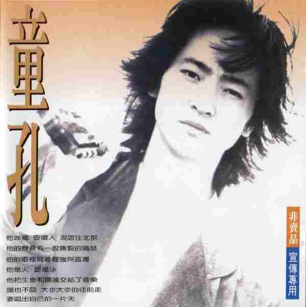 童孔.1994-童孔同名专辑（宣传碟）【飞碟】【WAV+CUE】