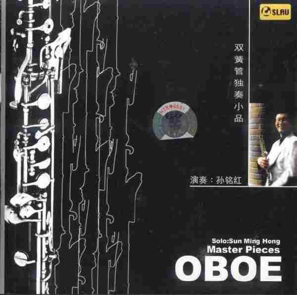 【古典音乐】孙铭红《双簧管独奏小品》2006[FLAC+CUE整轨]