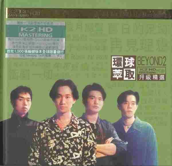 BEYOND-环球萃取K2HD升级精选2辑2CD【环球】【WAVCUE】