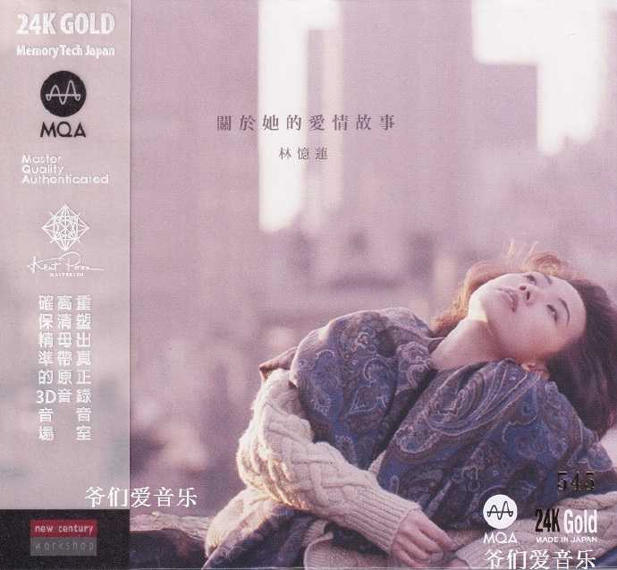 林忆莲《关于她的爱情故事(MQA-CD24K金碟)2022日本版[正版CD原抓WAV+CUE]