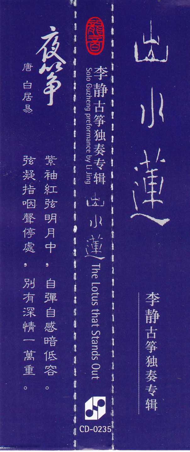 龙音唱片.-.[古筝类-出水莲.(李静古筝独奏专辑)].专辑.(FLAC)