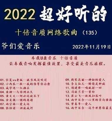 群星《2022超好听的十倍音质网络歌曲(135)》WAV分轨