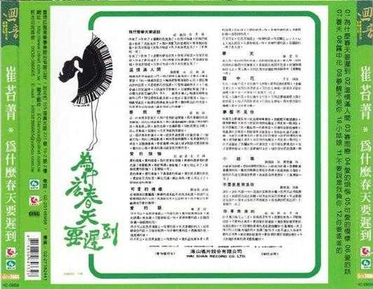 崔苔菁.1970-为什么春天要迟到?(复刻版)【WAV+CUE】