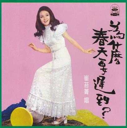 崔苔菁.1970-为什么春天要迟到?(复刻版)【WAV+CUE】