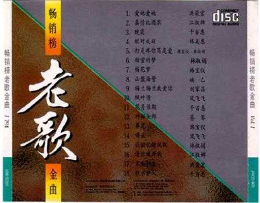 群星1992-畅销榜老歌金曲10CD[风格][WAV+CUE]