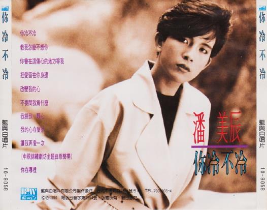 潘美辰.1990-你冷不冷【蓝与白】【WAV+CUE】