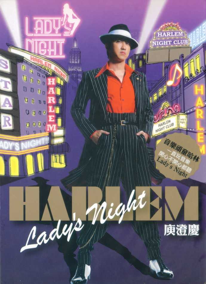 庾澄庆2008-12-LADYSNIGHT[福茂唱片][WAV+CUE]