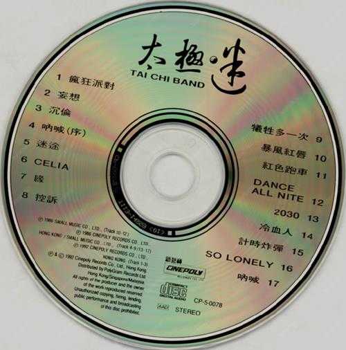 太极乐队.1992-迷【新艺宝】【WAV+CUE】