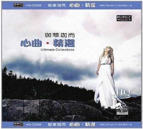 伽菲珈而《心曲·精选HQCD》[WAV+CUE]