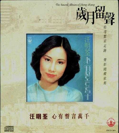 汪明荃1978-心有誓言万千[香港][WAV+CUE].