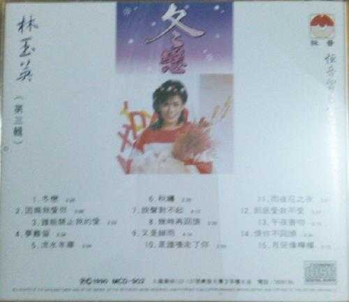 林玉英(第三辑)-《冬恋》1992年新加坡荣机构WAV+CUE