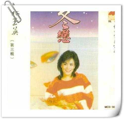 林玉英(第三辑)-《冬恋》1992年新加坡荣机构WAV+CUE