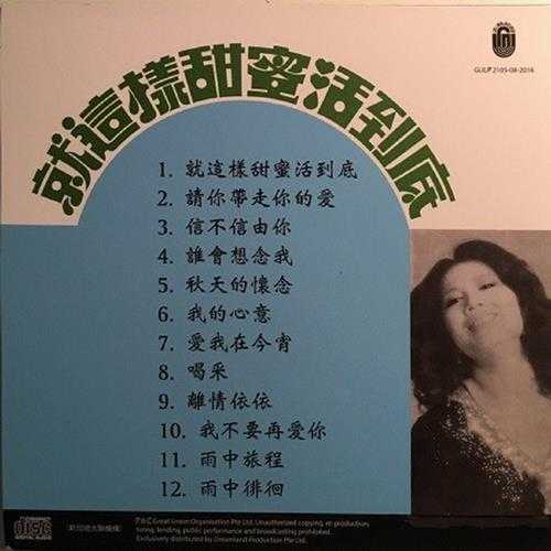 欧阳菲菲.1973-就这样甜蜜活到底（2016梦田复黑版）【大联机构】【WAV+CUE】