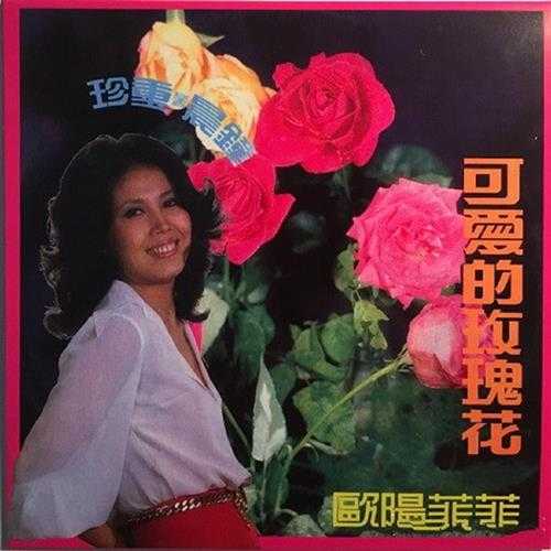 欧阳菲菲.1974-可爱的玫瑰花(2015梦田复黑版)【大联机构】【WAV+CUE】