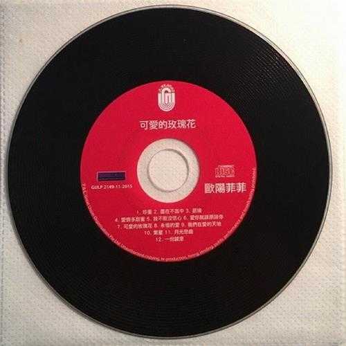 欧阳菲菲.1974-可爱的玫瑰花(2015梦田复黑版)【大联机构】【WAV+CUE】