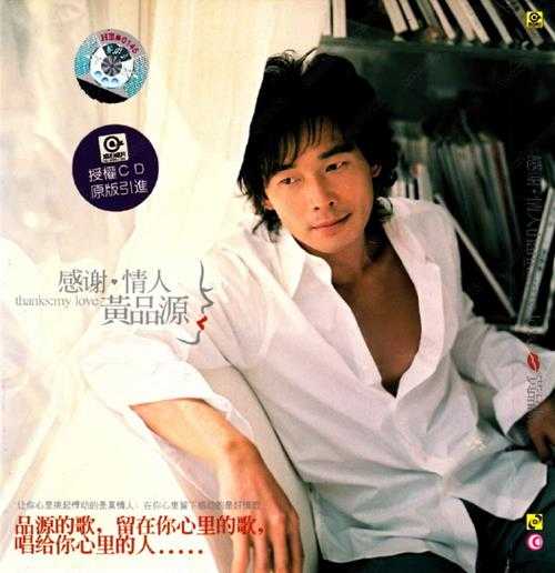 黄品源.2004-感谢·情人(引进版)【滚石】【WAV+CUE】