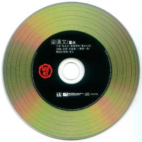 梁汉文.1998-星火(2013年华星40金碟限量版)【华星】【WAV+CUE】