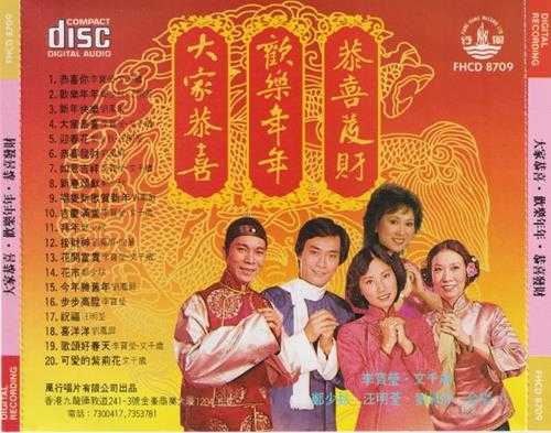 群星《大家恭喜·欢乐年年·恭喜发财》风行唱片[低速原抓WAV+CUE]