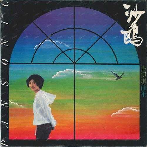 方伊琪.1979-沙鸥(LP版)【星岛全音】【WAV+CUE】