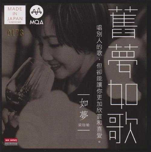 梁珈瑜.-旧梦·如歌(2023新纪纪MQA24K金碟限量版)【新世纪】【WAV+CUE】