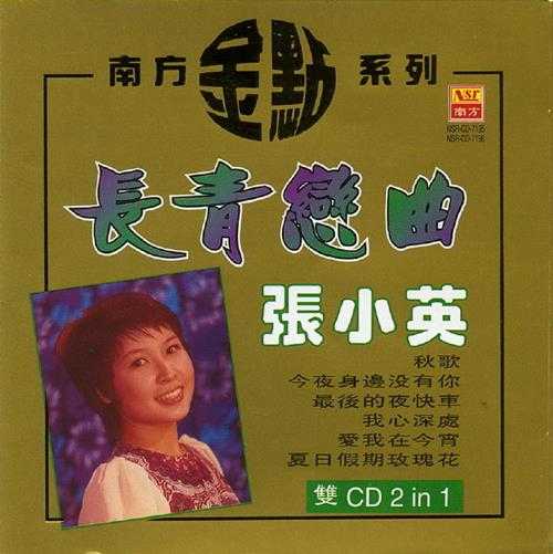 张小英.1998-长青恋曲2CD(南方金点系列)【南方】【WAV+CUE】