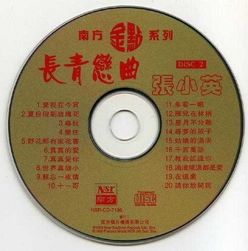 张小英.1998-长青恋曲2CD(南方金点系列)【南方】【WAV+CUE】