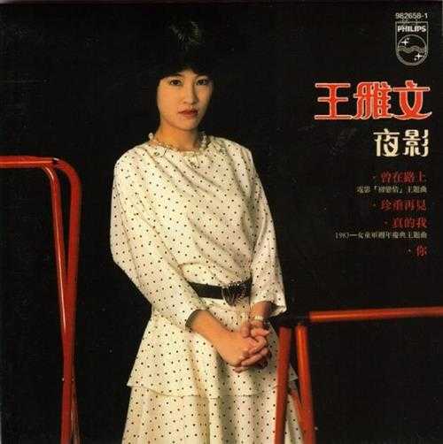 王雅文.1983-夜影(2004环球复黑王)【宝丽金】【WAV+CUE】