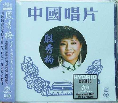 【ABC唱片】殷秀梅《传奇再现之殷秀梅》SACD[WAV+CUE]