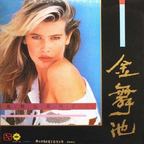 白金舞曲精讯金舞池》(原版LP录转)WAV