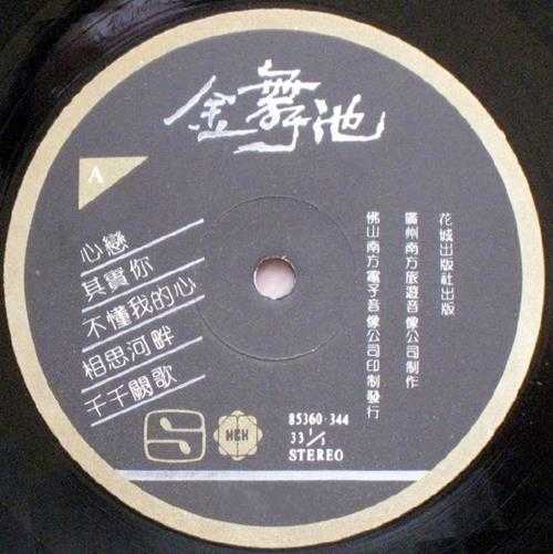 白金舞曲精讯金舞池》(原版LP录转)WAV