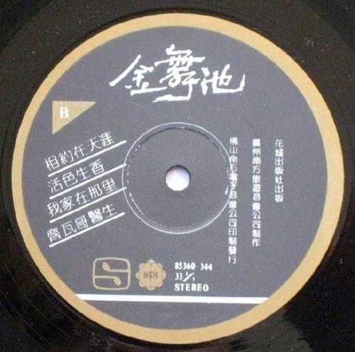 白金舞曲精讯金舞池》(原版LP录转)WAV