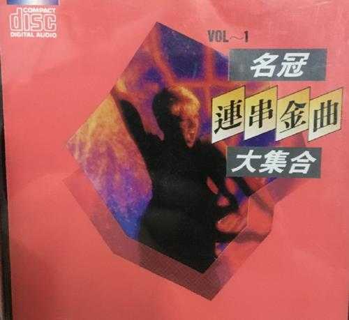 群星1990-名冠连串金曲大集合1[日本东芝1A1][WAV+CUE]