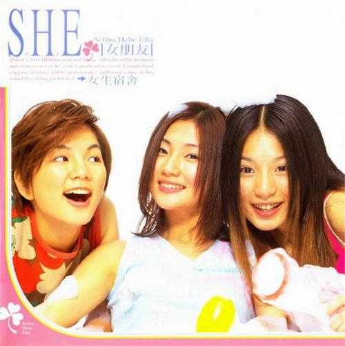 2001-S.H.E.《女生宿舍》FLAC+CUE