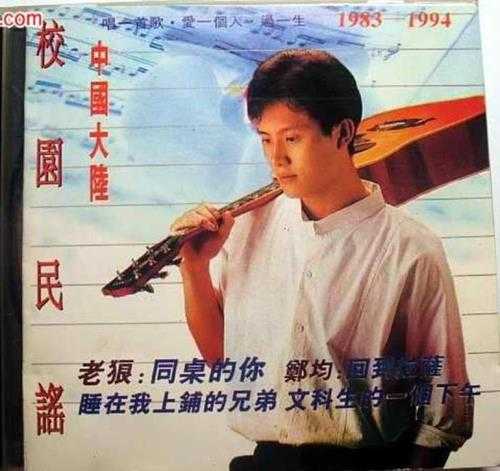 群星-校园民谣1983-1994【大地唱片】【WAV+CUE】