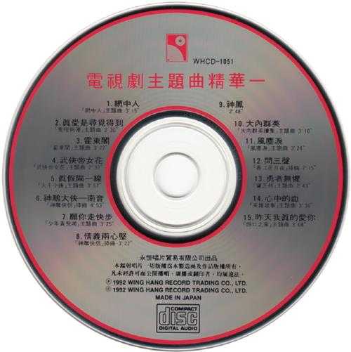 群星1992-电视剧主题曲精华2CD[日本东芝TO1A1首版][WAV+CUE]魔2024/04/18