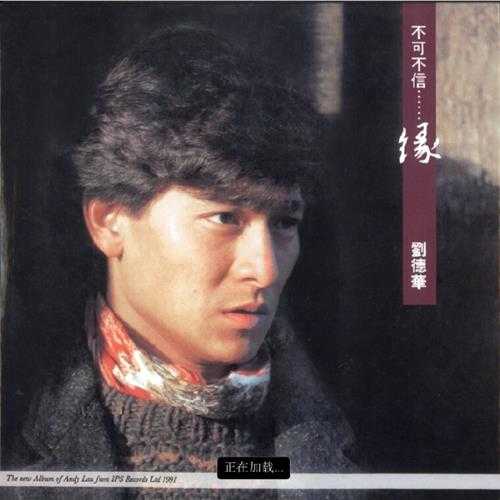 刘德华1991-不可不信......缘[香港复黑版][WAV]