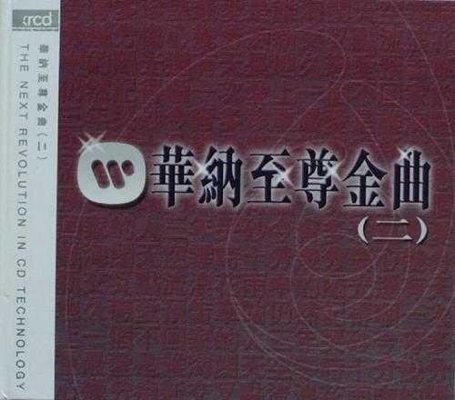 群星.2005-华纳至尊金曲1--2XRCD【华纳】2CD【WAV+CUE】