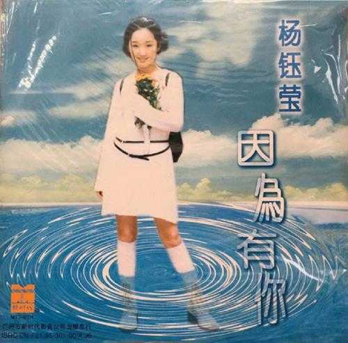 杨钰莹1995-因为有你[首版][WAV+CUE]