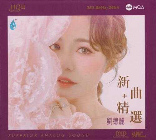 刘德丽《新曲+精选HQ》头版限量编号MQA[低速原抓WAV+CUE]