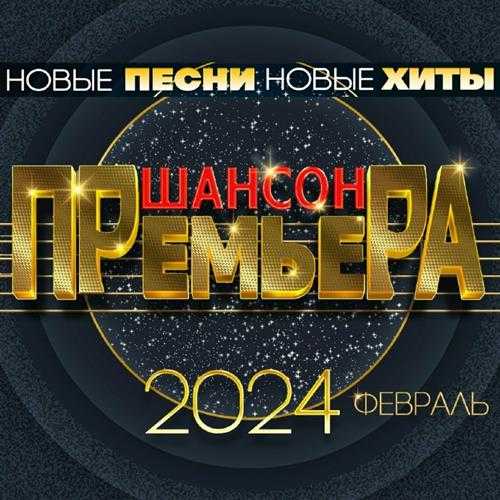 【俄罗斯香颂】VA-2024-Шансонпремьера2024февраль(FLAC)