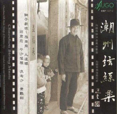 雨果唱片《潮州弦丝乐》2001[FLAC+CUE/整轨]