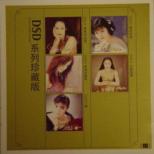 高胜美《金曲国语专辑系列5CD》[WAV+CUE]