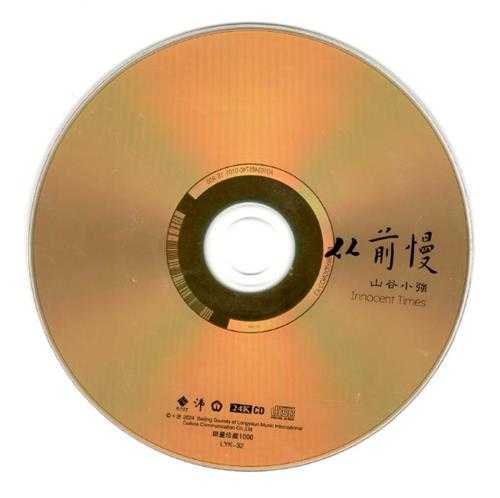 山谷小强《从前慢》李小沛录音24K金碟限量编号版2024[低速原抓WAV+CUE]