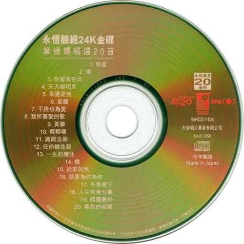 叶德娴《精选20首》24K金碟日本制造[FLAC+CUE]