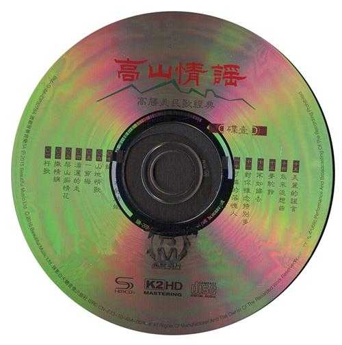 高胜美《高山情谣SHMCD+K2HD》2CD[低速原抓WAV+CUE]